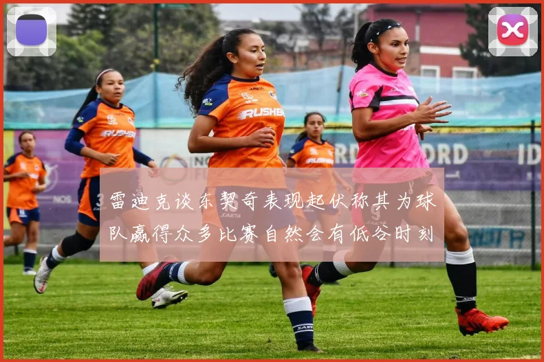 雷迪克谈东契奇表现起伏称其为球队赢得众多比赛自然会有低谷时刻