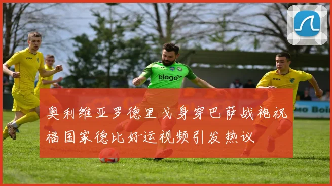奥利维亚罗德里戈身穿巴萨战袍祝福国家德比好运视频引发热议