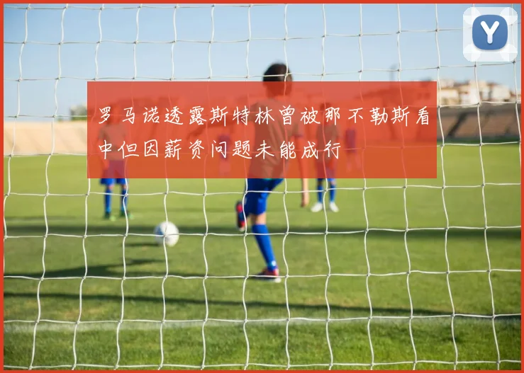 罗马诺透露斯特林曾被那不勒斯看中但因薪资问题未能成行